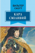 Карл Сміливий, або Анна Геєрштейн, діва імли