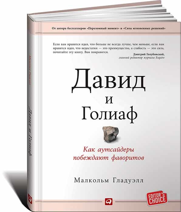 Давид и Голиаф. Как аутсайдеры побеждают фаворитов (Малкольм Гладуелл)