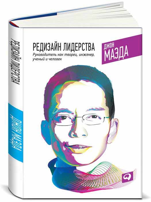 Редизайн лидерства: Руководитель как творец, инженер, ученый и человек (Джон Маеда)