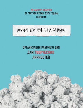 Муза за розкладом. Організація робочого дня для творчих особистостей