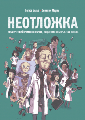 Невідкладна допомога. Графічний роман про лікарів, пацієнтів і боротьбу за життя