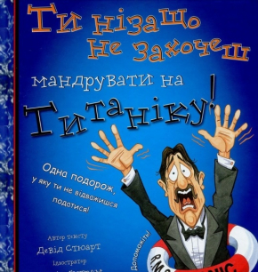 Ти нізащо не захочеш мандрувати на "Титаніку"!