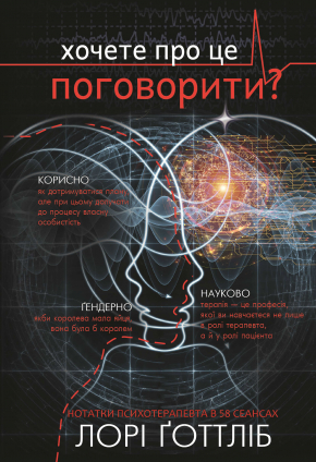 Хочете про це поговорити? Нотатки психотерапевта в 58 сеансах