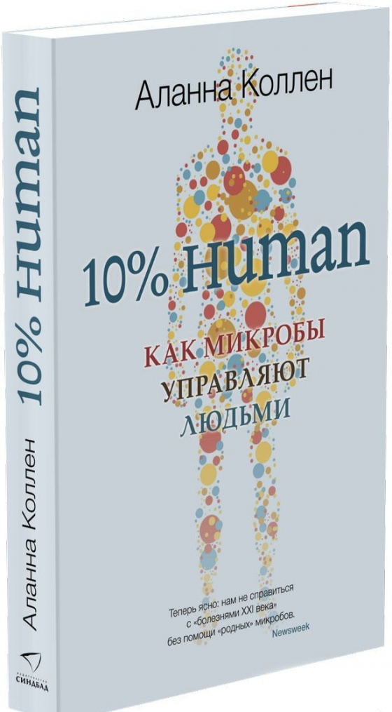 10% Human. Як мікроби керують людьми