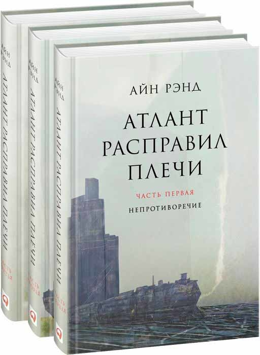 Атлант розправив плечі. У трьох книгах.