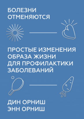 Хвороби скасовуються. Прості зміни способу життя для профілактики захворювань