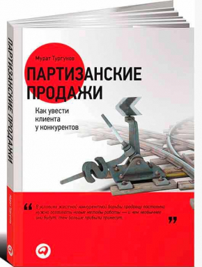 Партизанские продажи. Как увести клиента у конкурентов (Мурат Тургунов)