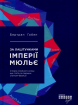 За лаштунками імперії Мюльє. Справжня історія сімейного клану, що створив мережу гіпермаркетів "Ашан"