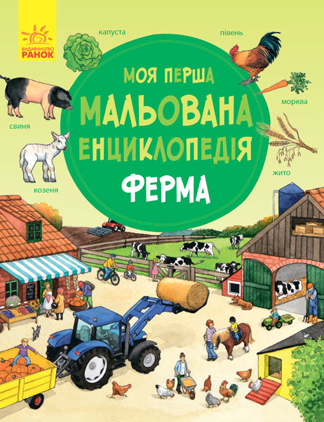 Моя перша мальована енциклопедія. Ферма