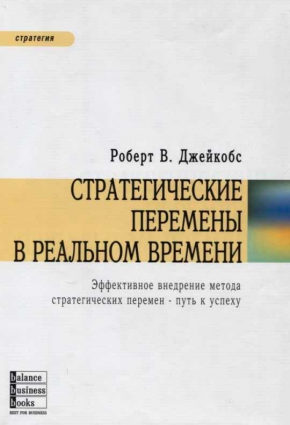 Стратегічні зміни в реальному часі