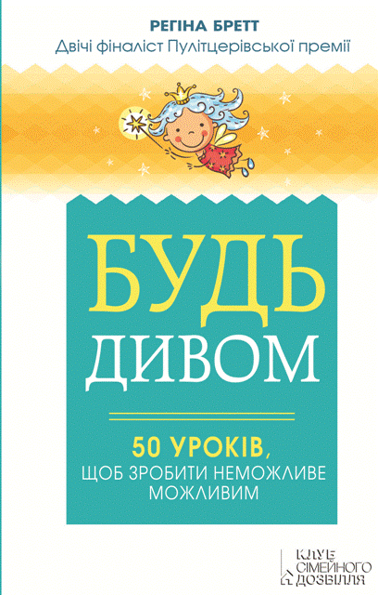 Будь дивом. 50 уроків, які допоможуть тобі зробити неможливе 