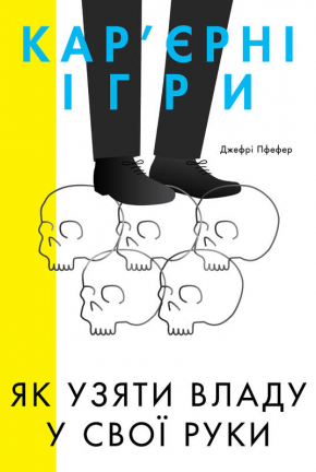 Кар'єрні ігри. Як узяти владу у свої руки