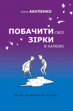 Побачити свої зірки в калюжі 