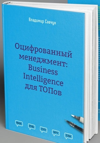 Оцифрований менеджмент. Business Intelligence для ТОПів