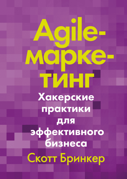 Agile-маркетинг. Хакерські практики для ефективного бізнесу