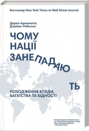 Чому нації занепадають? Походження влади, багатства і бідності 