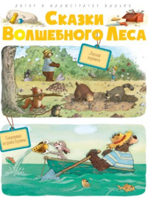 Казки чарівного лісу. Лісовий злодюжка. Скарби острова бузини