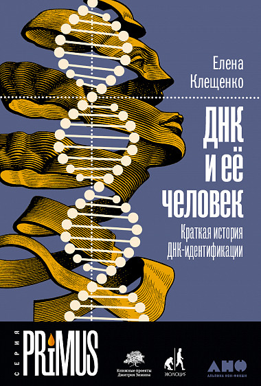 ДНК і її людина. Коротка історія ДНК-ідентифікації