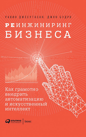 Реінжиніринг бізнесу. Як грамотно впровадити автоматизацію і штучний інтелект