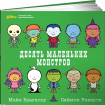 Десять маленьких монстрів. Усний рахунок для малюків