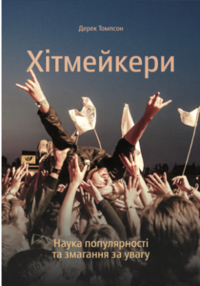 Хітмейкери. Наука популярності та змагання за увагу