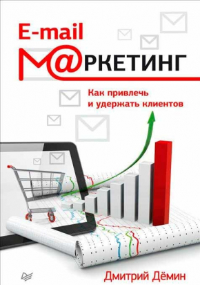 E-mail-маркетинг. Как привлечь и удержать клиентов (Дмитро Демін)