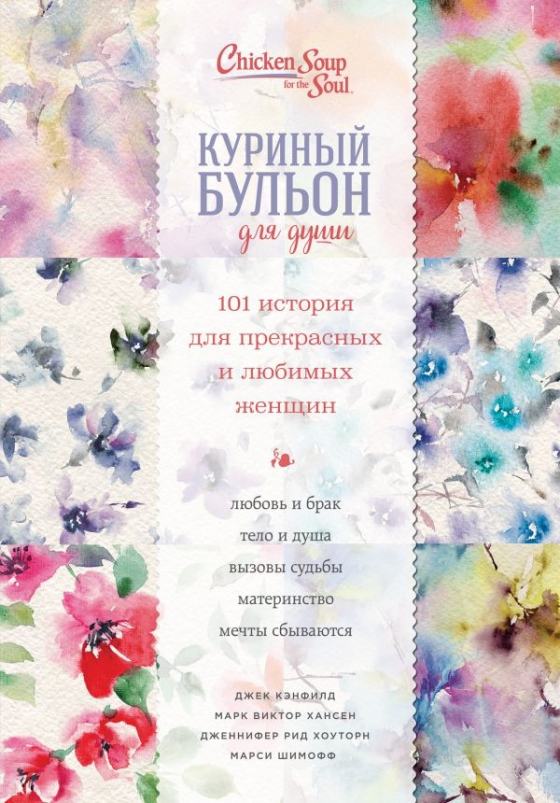 Курячий бульйон для душі. 101 історія для прекрасних і коханих жінок