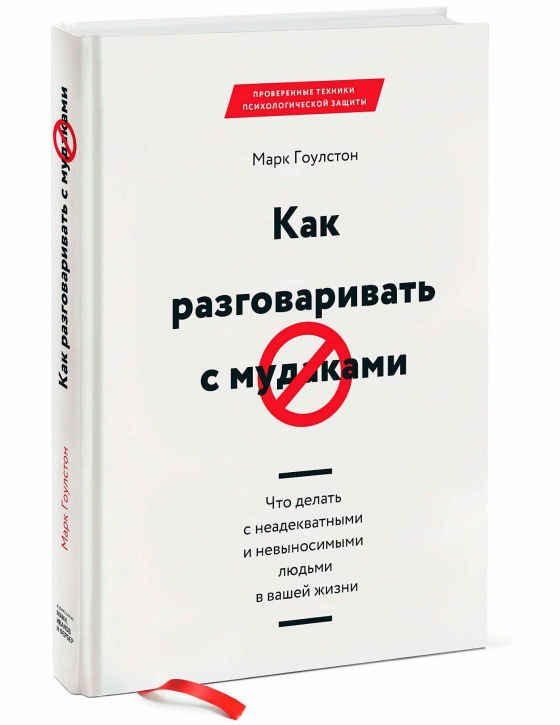 Як розмовляти з мудаками. Що робити з неадекватними і нестерпними людьми у вашому житті