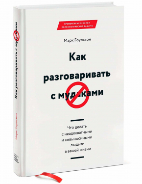 Як розмовляти з мудаками. Що робити з неадекватними і нестерпними людьми у вашому житті