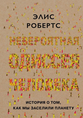 Неймовірна одіссея людини. Історія про те, як ми заселили планету