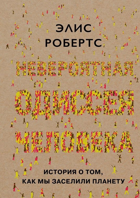 Неймовірна одіссея людини. Історія про те, як ми заселили планету