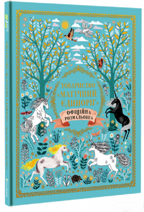 Товариство «Магічний єдиноріг». Офіційна розмальовка