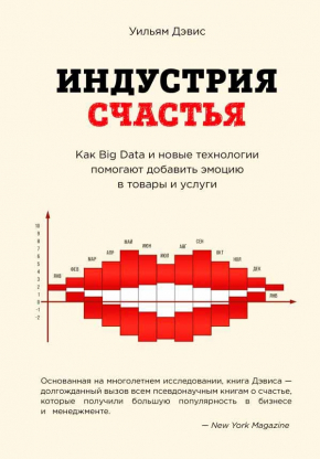 Індустрія щастя. Як Big Data і нові технології допомагають додати емоцію в товари і послуги / Вільям Девіс