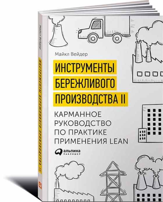 Инструменты бережливого производства II. Карманное руководство по практике применения Lean (Майкл Вейдер)