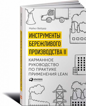 Инструменты бережливого производства II. Карманное руководство по практике применения Lean (Майкл Вейдер)