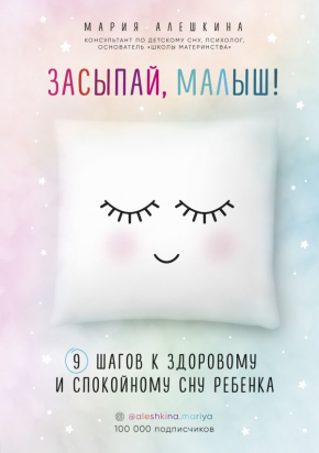 Засинай, малюк! 9 кроків до здорового і спокійного сну дитини