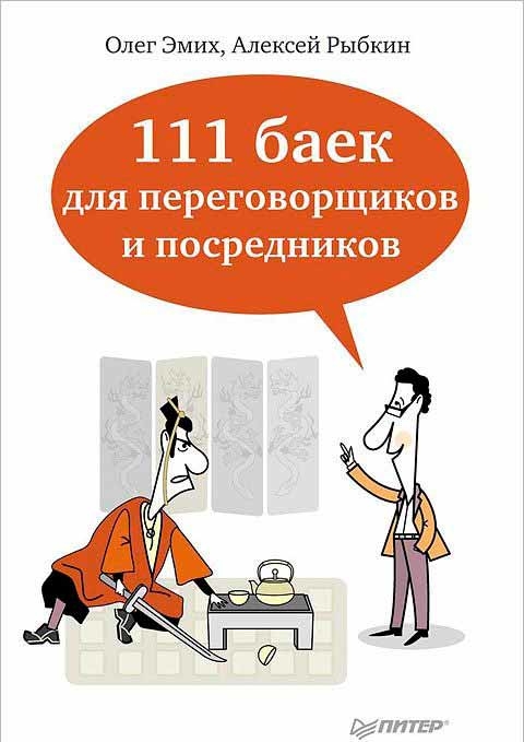 111 баек для переговорщиков и посредников (Олег Еміх, Олексій Рибкін)