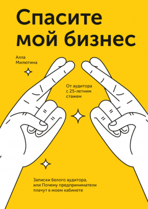 Врятуйте мій бізнес. Записки білого аудитора, або Чому підприємці плачуть в моєму кабінеті