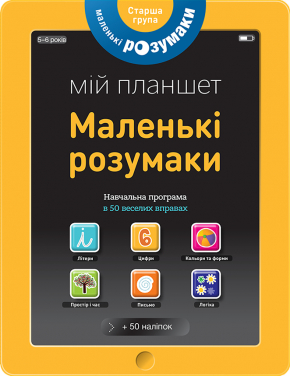 Маленькі розумаки. Мій планшет. 5-6 років 