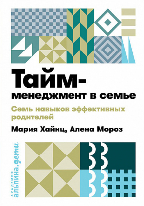 Тайм-менеджмент в сім'ї. 7 навичок ефективних батьків