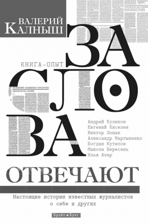 За слова відповідають