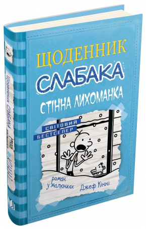 Щоденник слабака. Книга 6. Стінна лихоманка