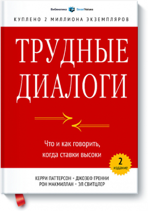 Трудные диалоги. Что и как говорить, когда ставки высоки (Эл Світцер, Рон Макміллан, Джозеф Гренні, Керрі Паттерсон)