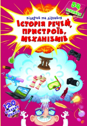 Книжка з секретними віконцями. Відкрий та дізнайся. Історія речей, пристроїв, механізмів