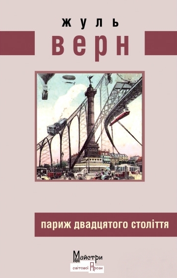 Париж двадцятого століття