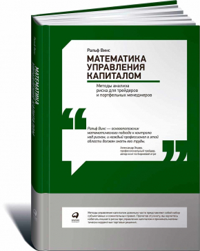 Математика управління капіталом. Методи аналізу ризику для трейдерів і портфельних менеджерів 