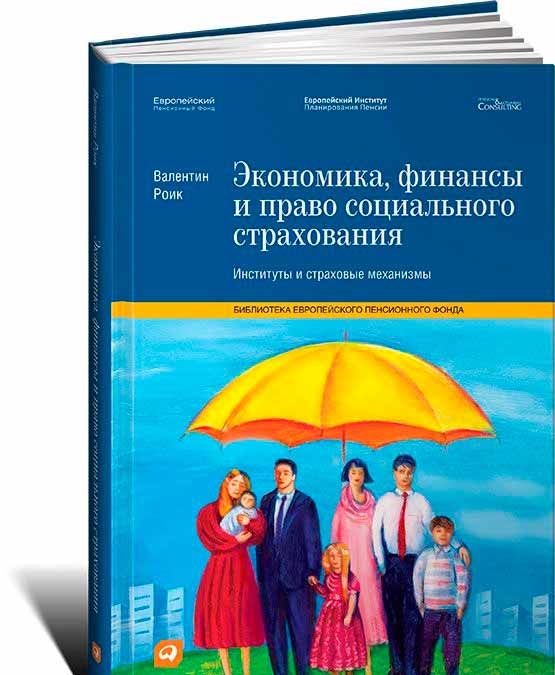 Економіка, фінанси і право соціального страхування. Інститути та страхові механізми