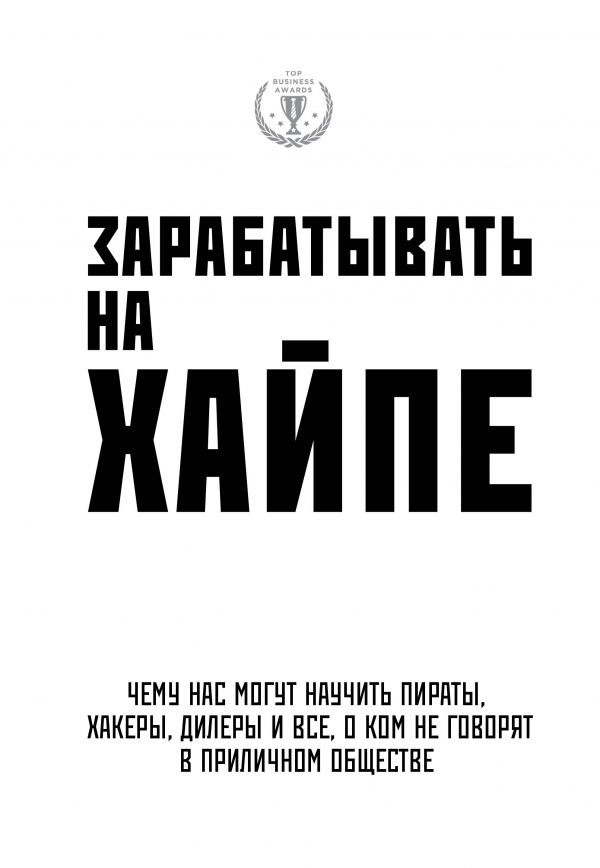 Заробляти на хайп. Чому нас можуть навчити пірати, хакери, дилери і все, про кого не говорять