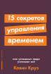 15 секретів управління часом. Як успішні люди встигають все 