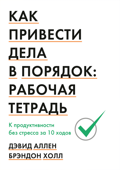 Як привести справи в порядок. Робочий зошит. До продуктивності без стресу за 10 ходів